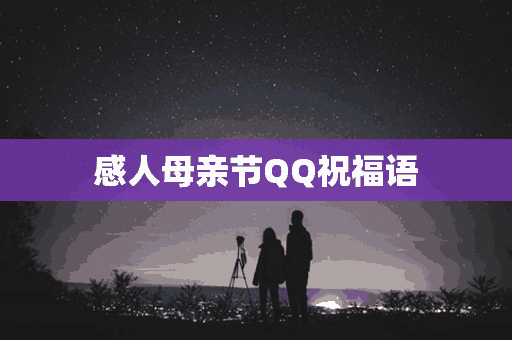 感人母亲节QQ祝福语